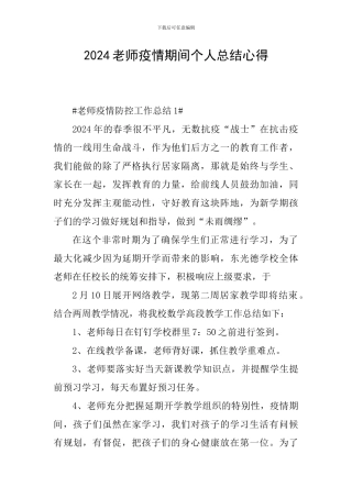 2024教师疫情期间个人总结心得