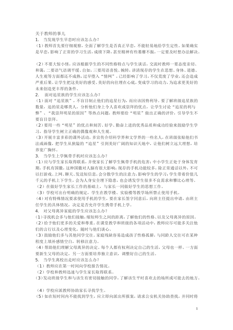 关于教师的事儿_第1页