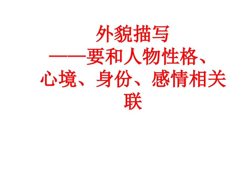 6人物外貌描写_第1页