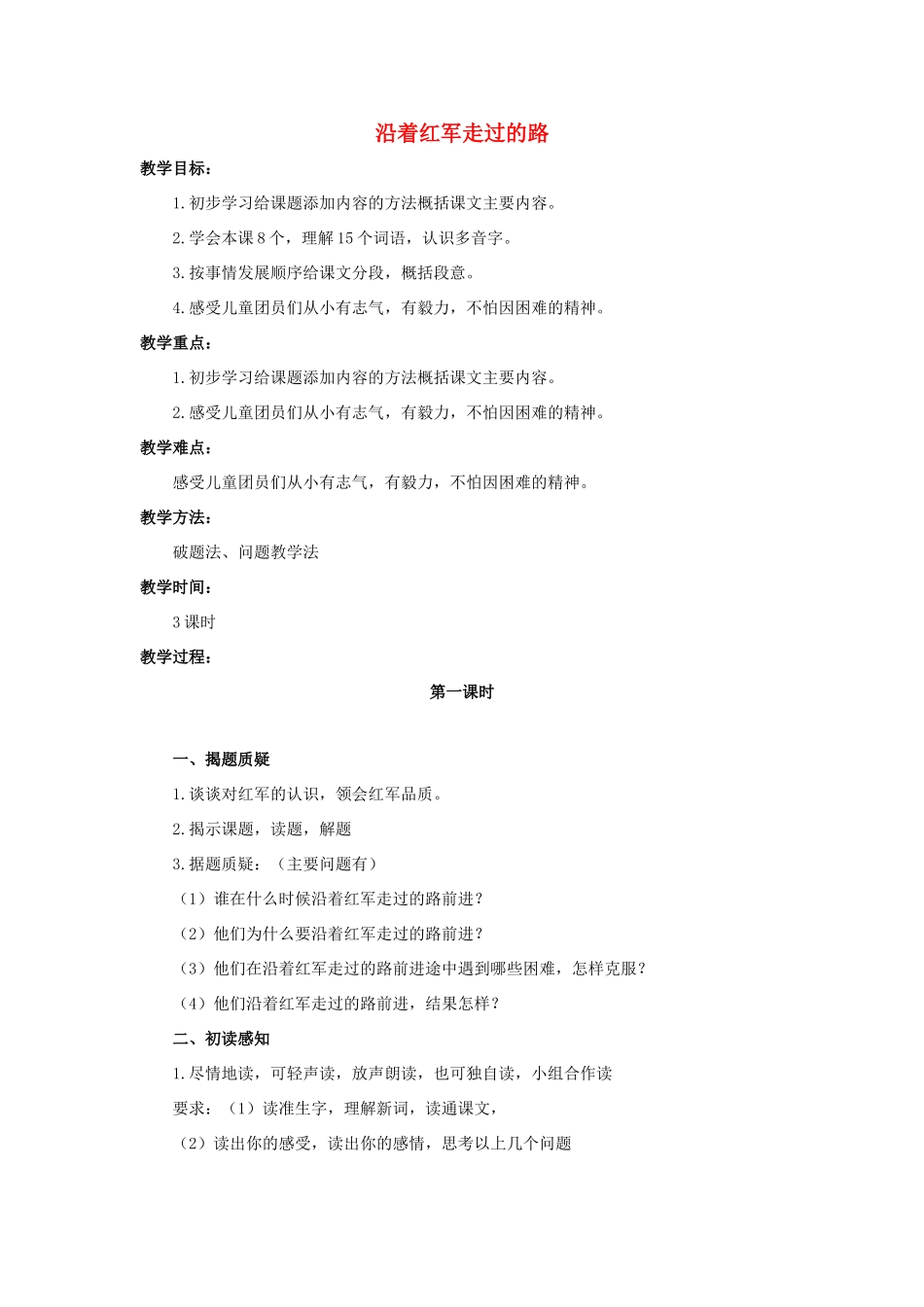 六年级语文上册 沿着红军走过的路教案1 浙教版-浙教版小学六年级上册语文教案_第1页