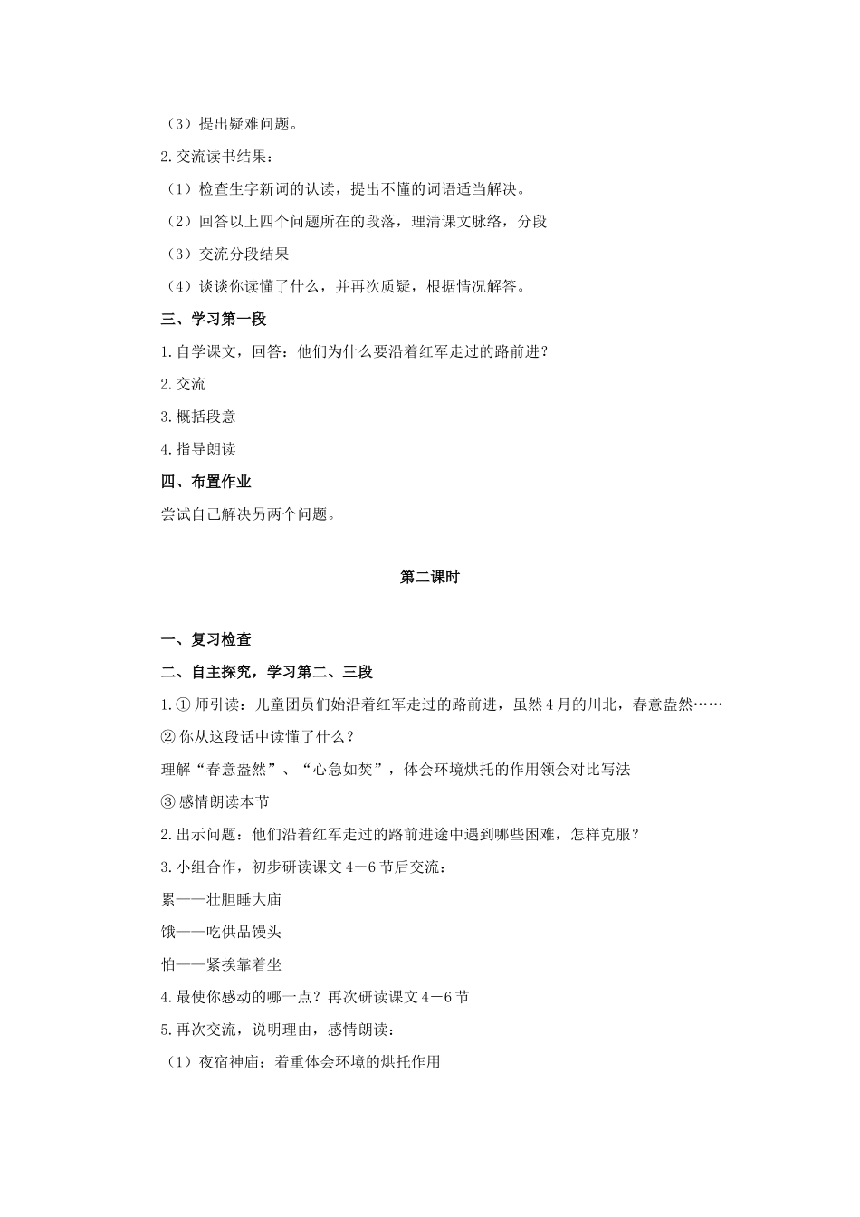 六年级语文上册 沿着红军走过的路教案1 浙教版-浙教版小学六年级上册语文教案_第2页