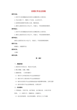 六年级语文上册 沿着红军走过的路教案1 浙教版-浙教版小学六年级上册语文教案