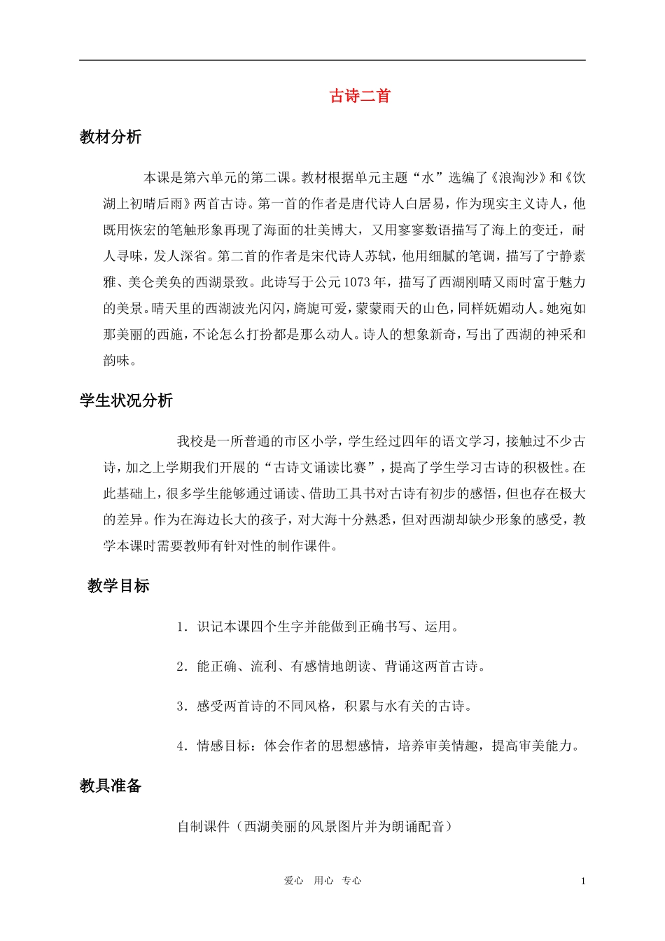 五年级语文上册 古诗二首教案 北师大版_第1页