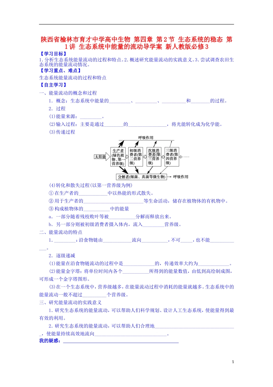 陕西省榆林市育才中学高中生物 第四章 第2节 生态系统的稳态 第1讲 生态系统中能量的流动导学案 新人教版必修3_第1页