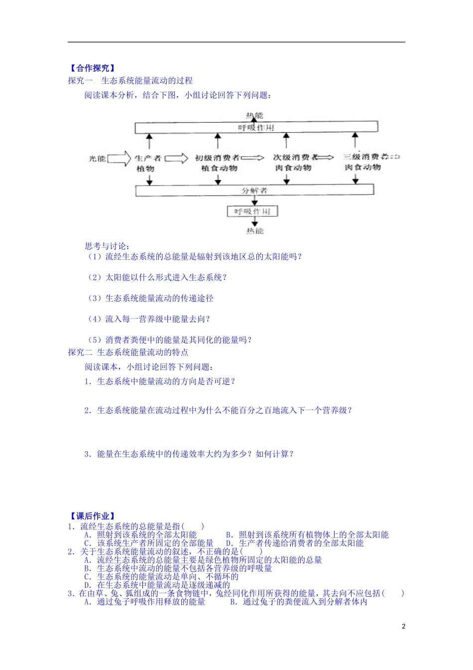 陕西省榆林市育才中学高中生物 第四章 第2节 生态系统的稳态 第1讲 生态系统中能量的流动导学案 新人教版必修3_第2页