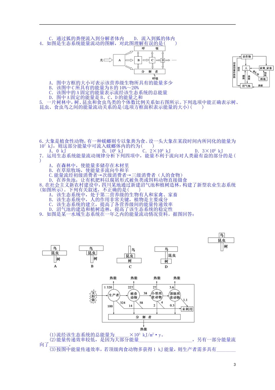 陕西省榆林市育才中学高中生物 第四章 第2节 生态系统的稳态 第1讲 生态系统中能量的流动导学案 新人教版必修3_第3页
