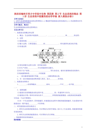 陕西省榆林市育才中学高中生物 第四章 第2节 生态系统的稳态 第1讲 生态系统中能量的流动导学案 新人教版必修3