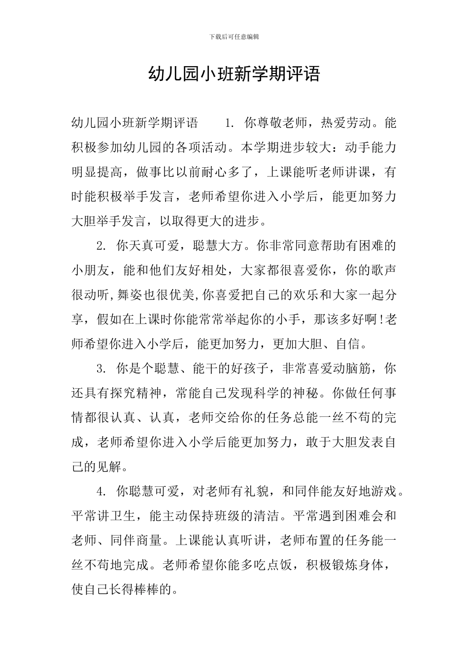 幼儿园小班新学期评语_第1页