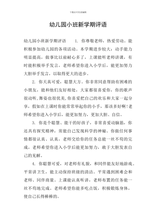 幼儿园小班新学期评语