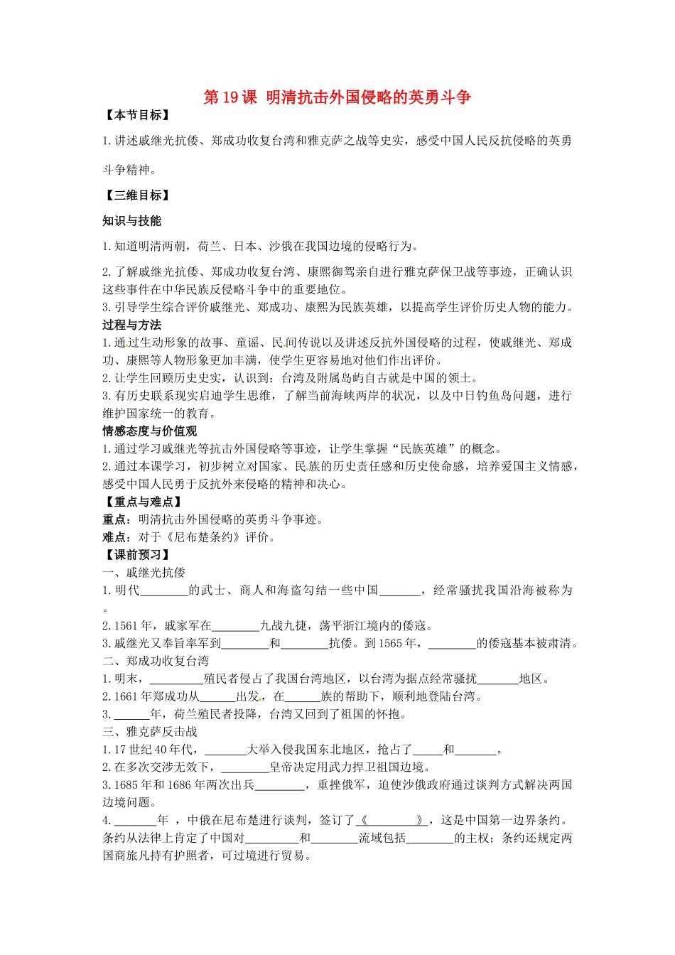 七年级历史下册 第19课 明清抗击外国侵略的英勇斗争教案 北师大版-北师大版初中七年级下册历史教案_第1页
