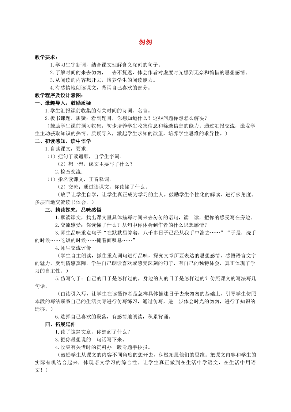 六年级语文下册 匆匆 10教案 人教新课标版_第1页