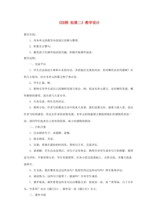 五年级语文下册《回顾 拓展二》教学设计2 新人教版-新人教版小学五年级下册语文教案