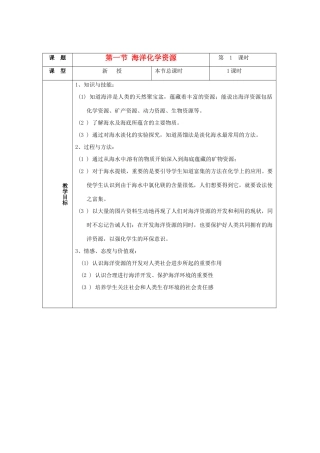 九年级化学 6.1 海洋化学资源教案3 鲁教版