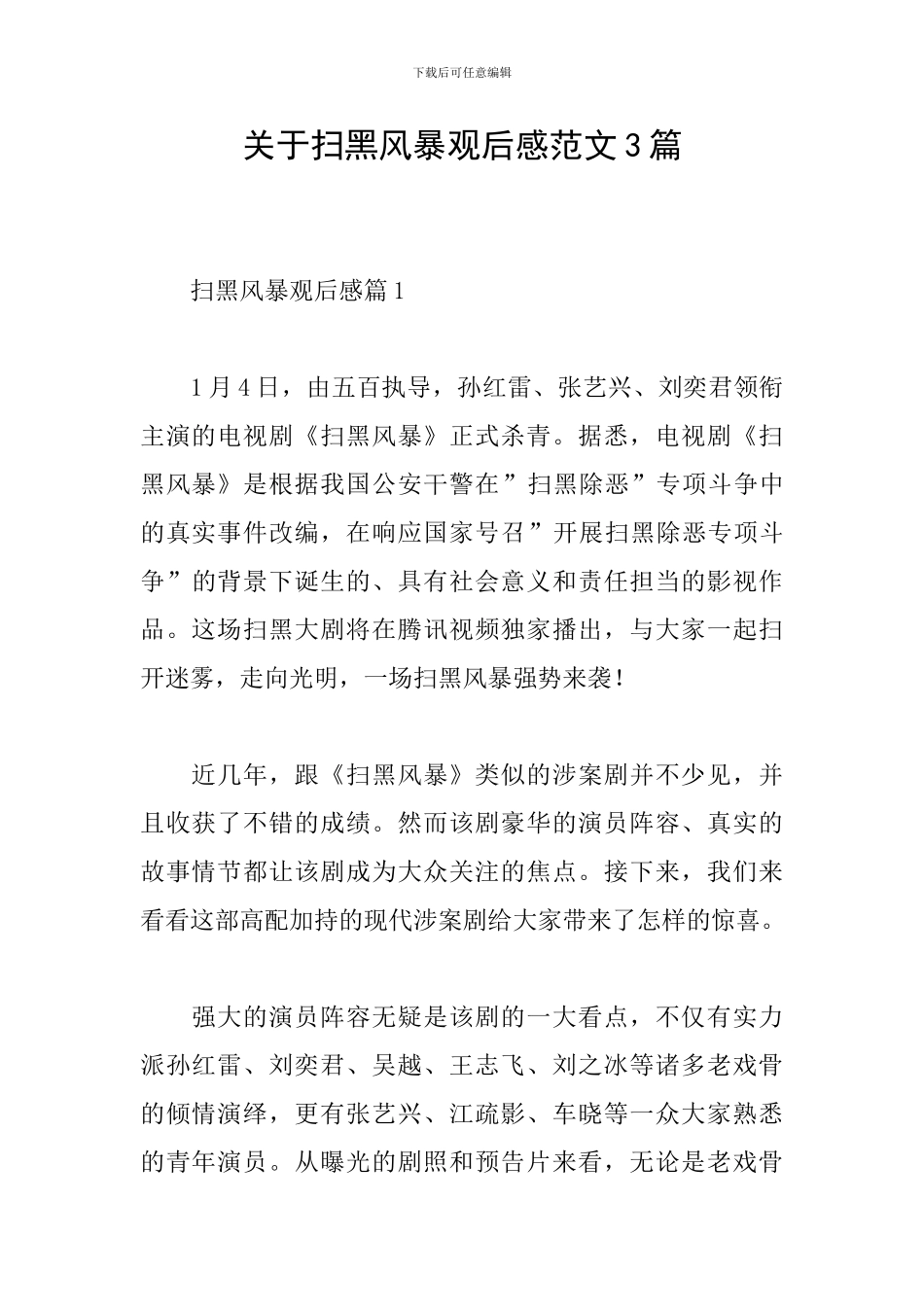 关于扫黑风暴观后感范文3篇_第1页