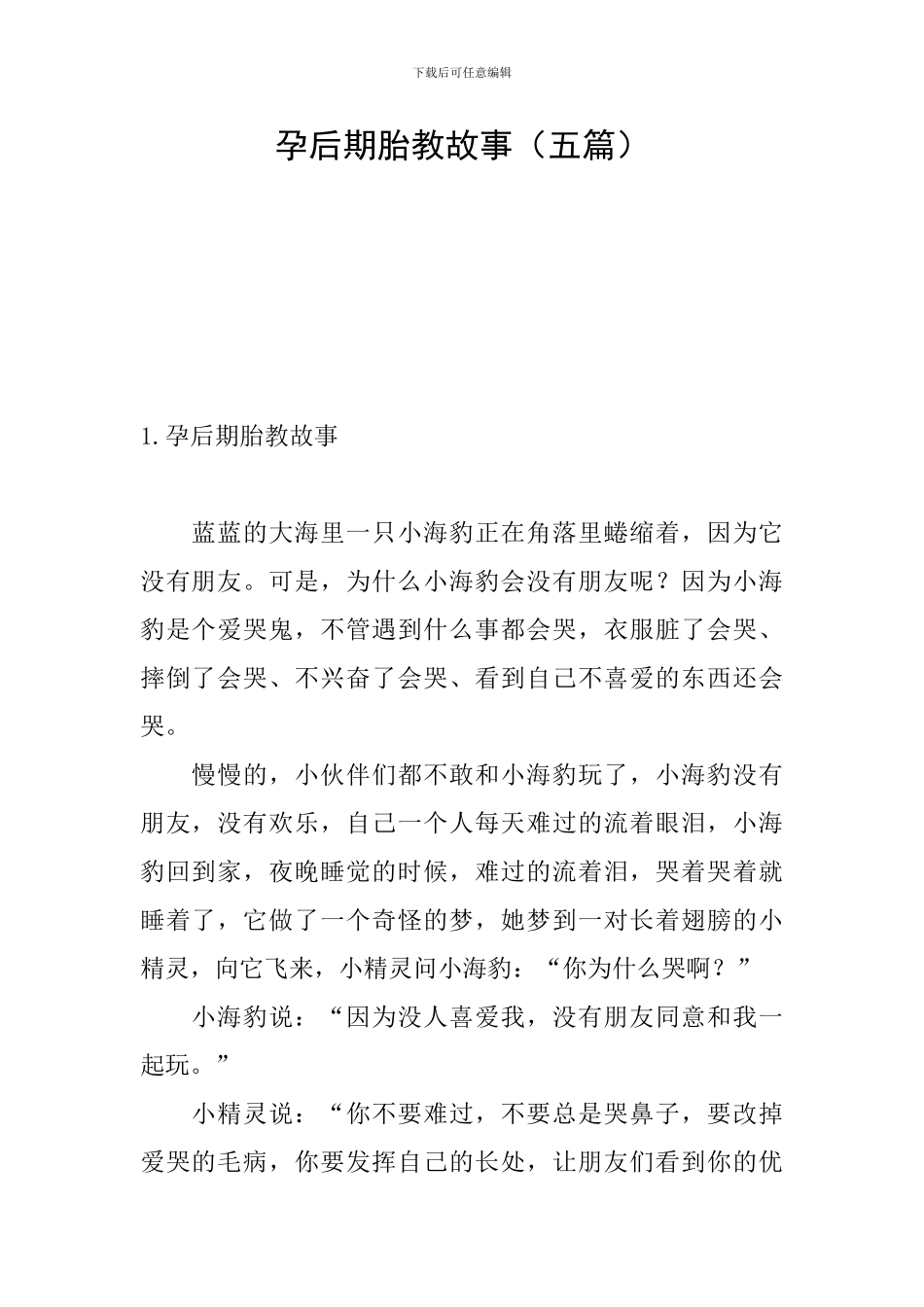 孕后期胎教故事_第1页