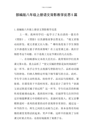 部编版八年级上册语文背影教学反思5篇