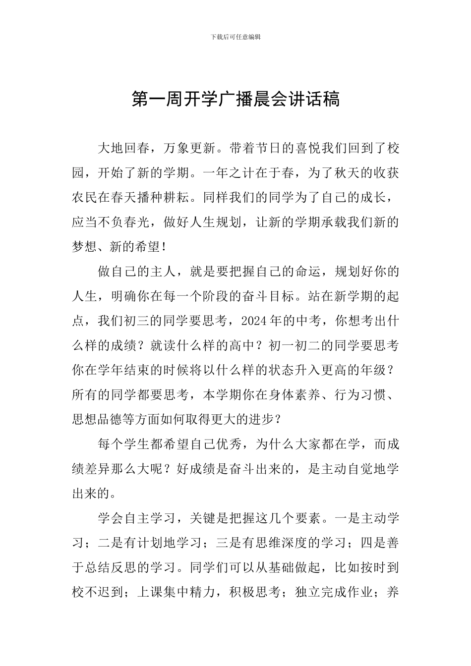 第一周开学广播晨会讲话稿_第1页