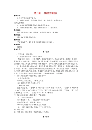 六年级语文上册 第2课《我的百草园》教案 西师大版