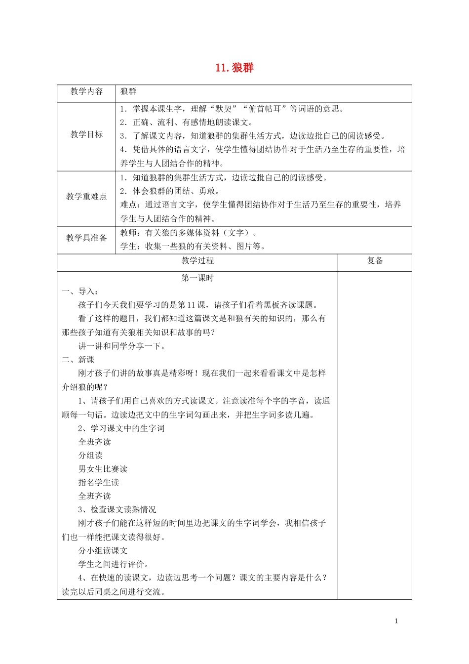 五年级语文上册 第三单元《狼群》教案 西师大版_第1页
