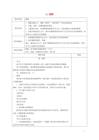 五年级语文上册 第三单元《狼群》教案 西师大版