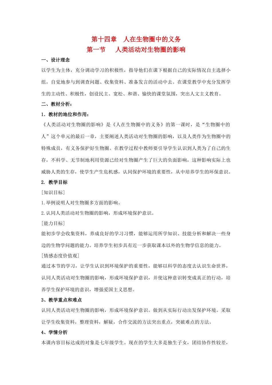 七年级生物下：第4单元第14章第1节人类活动对七年级生物下圈的影响教案北师大版_第1页