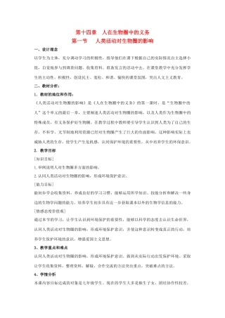 七年级生物下：第4单元第14章第1节人类活动对七年级生物下圈的影响教案北师大版