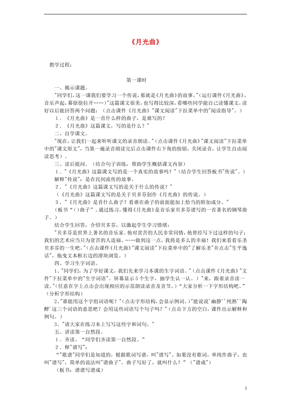 六年级语文上册 月光曲教案 新人教版_第1页