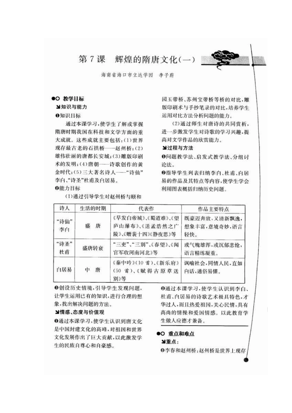 七年级历史教学案例与设计第7课　辉煌的隋唐文化（一）教案_第1页