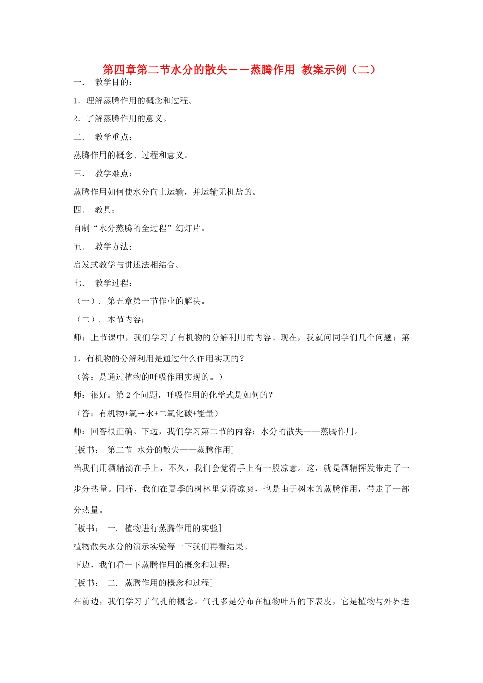 七年级生物《水分的散失―蒸腾作用》（二）教案_第1页