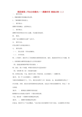 七年级生物《水分的散失―蒸腾作用》（二）教案
