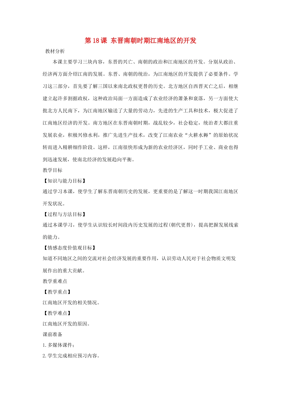 七年级历史上册 第四单元 三国两晋南北朝时期：政权分立与民族交融第18课 东晋南朝时期江南地区的开发教案 新人教版-新人教版初中七年级上册历史教案_第1页