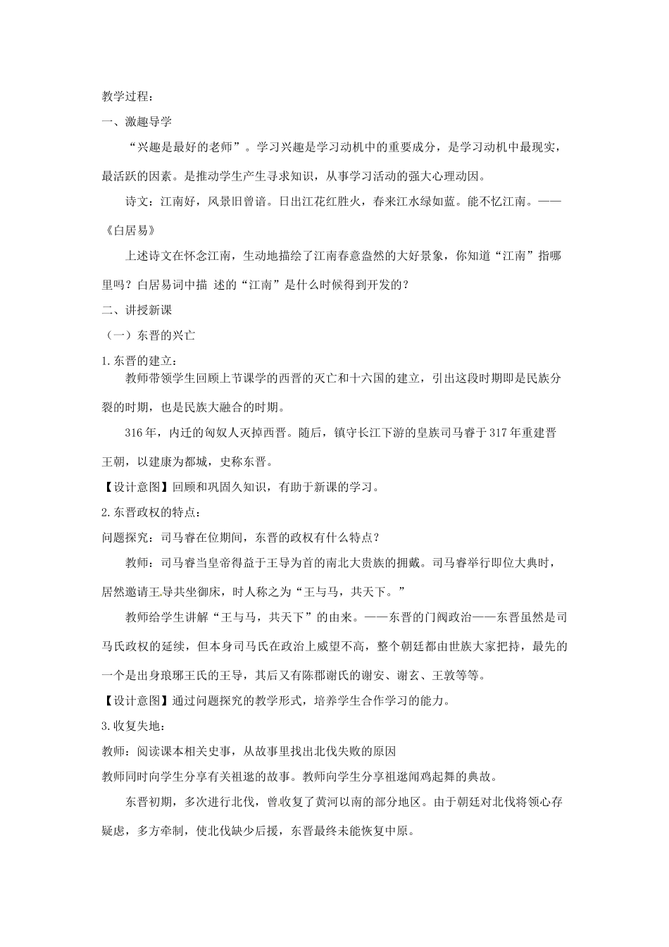 七年级历史上册 第四单元 三国两晋南北朝时期：政权分立与民族交融第18课 东晋南朝时期江南地区的开发教案 新人教版-新人教版初中七年级上册历史教案_第2页