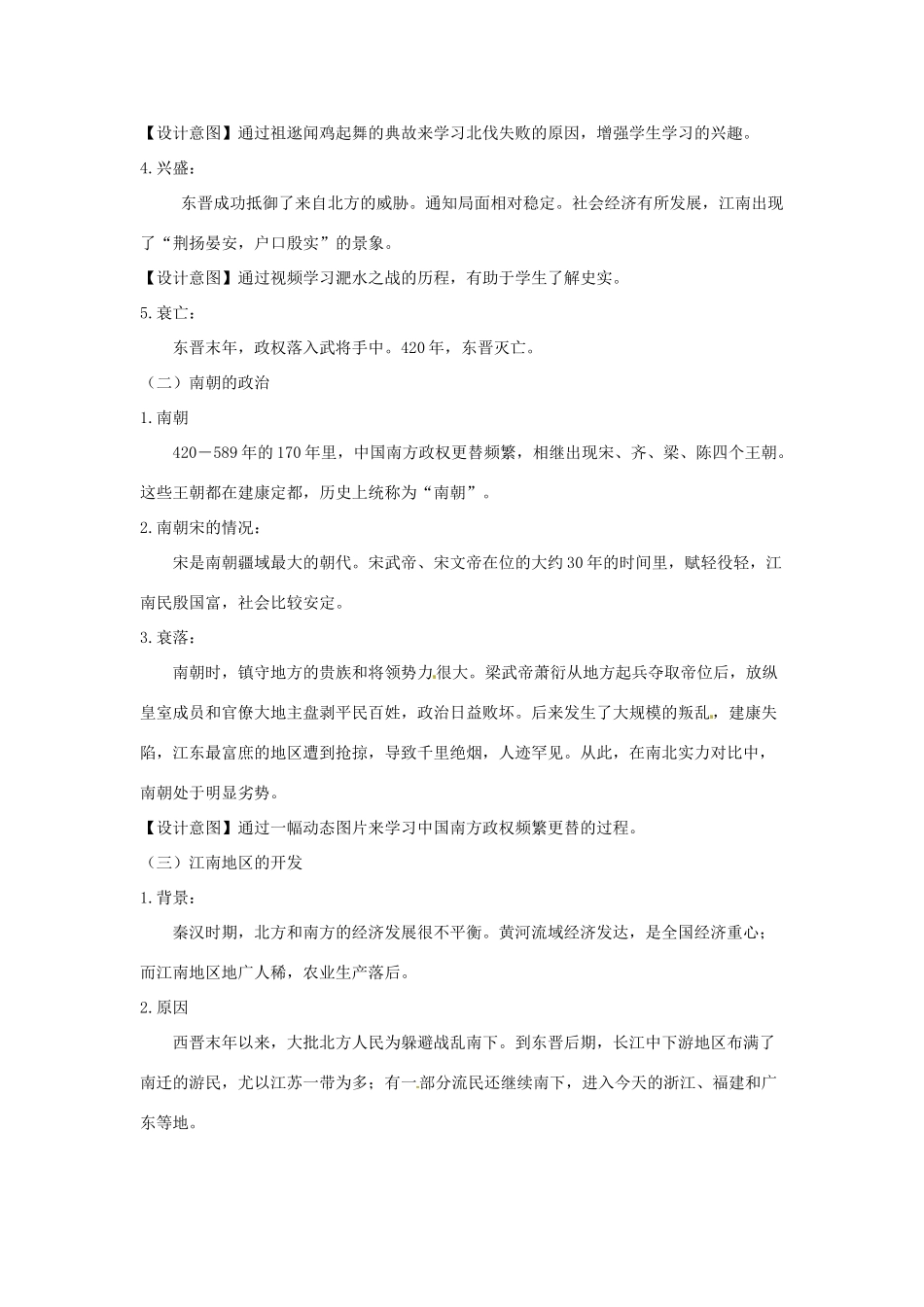 七年级历史上册 第四单元 三国两晋南北朝时期：政权分立与民族交融第18课 东晋南朝时期江南地区的开发教案 新人教版-新人教版初中七年级上册历史教案_第3页