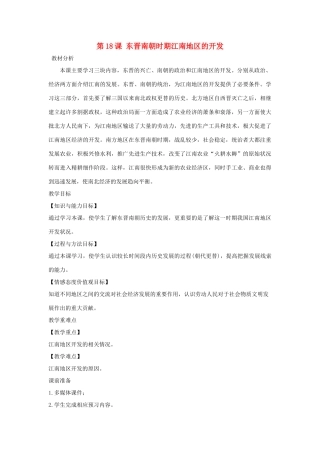 七年级历史上册 第四单元 三国两晋南北朝时期：政权分立与民族交融第18课 东晋南朝时期江南地区的开发教案 新人教版-新人教版初中七年级上册历史教案