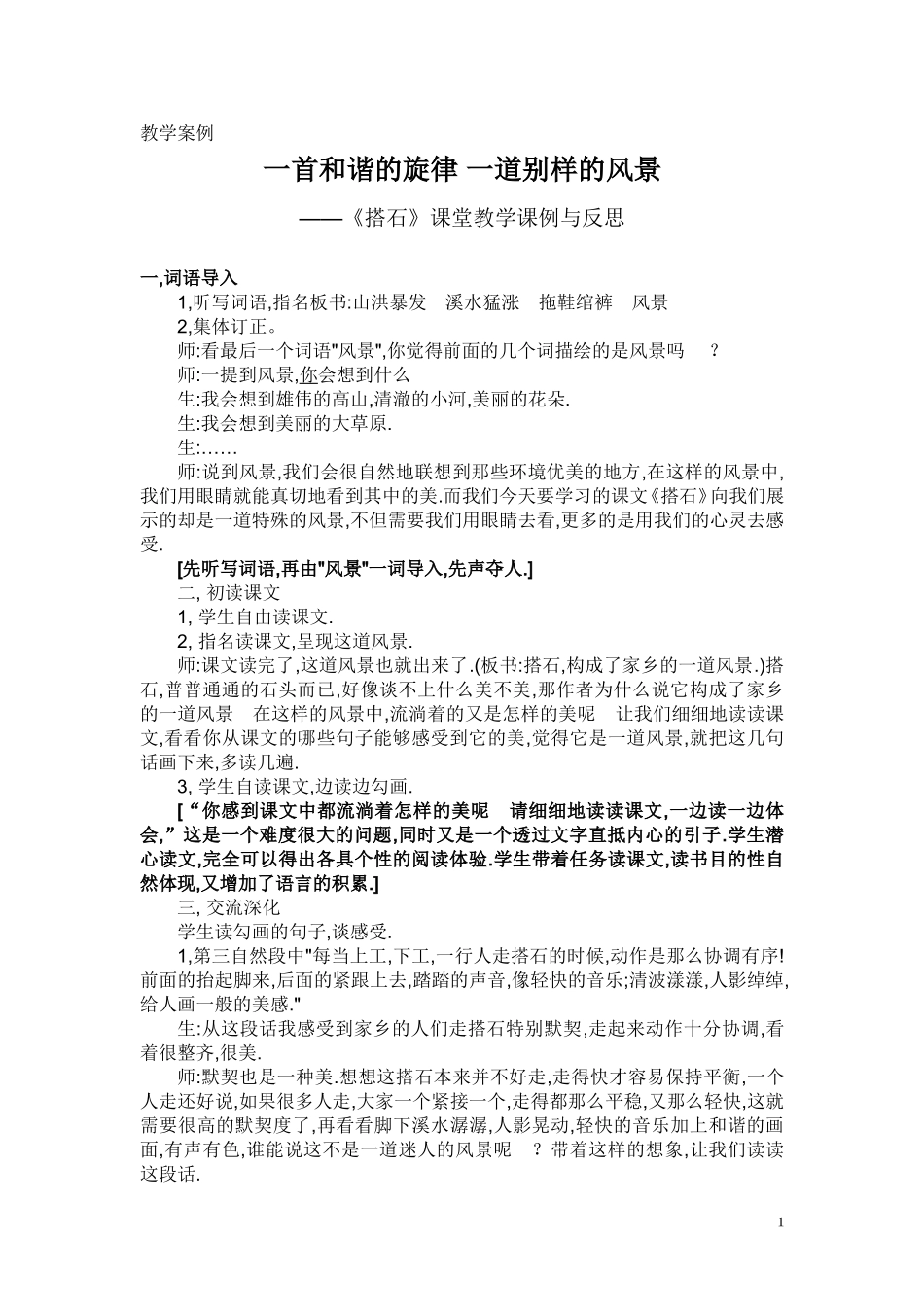 《搭石》教学案例_第1页