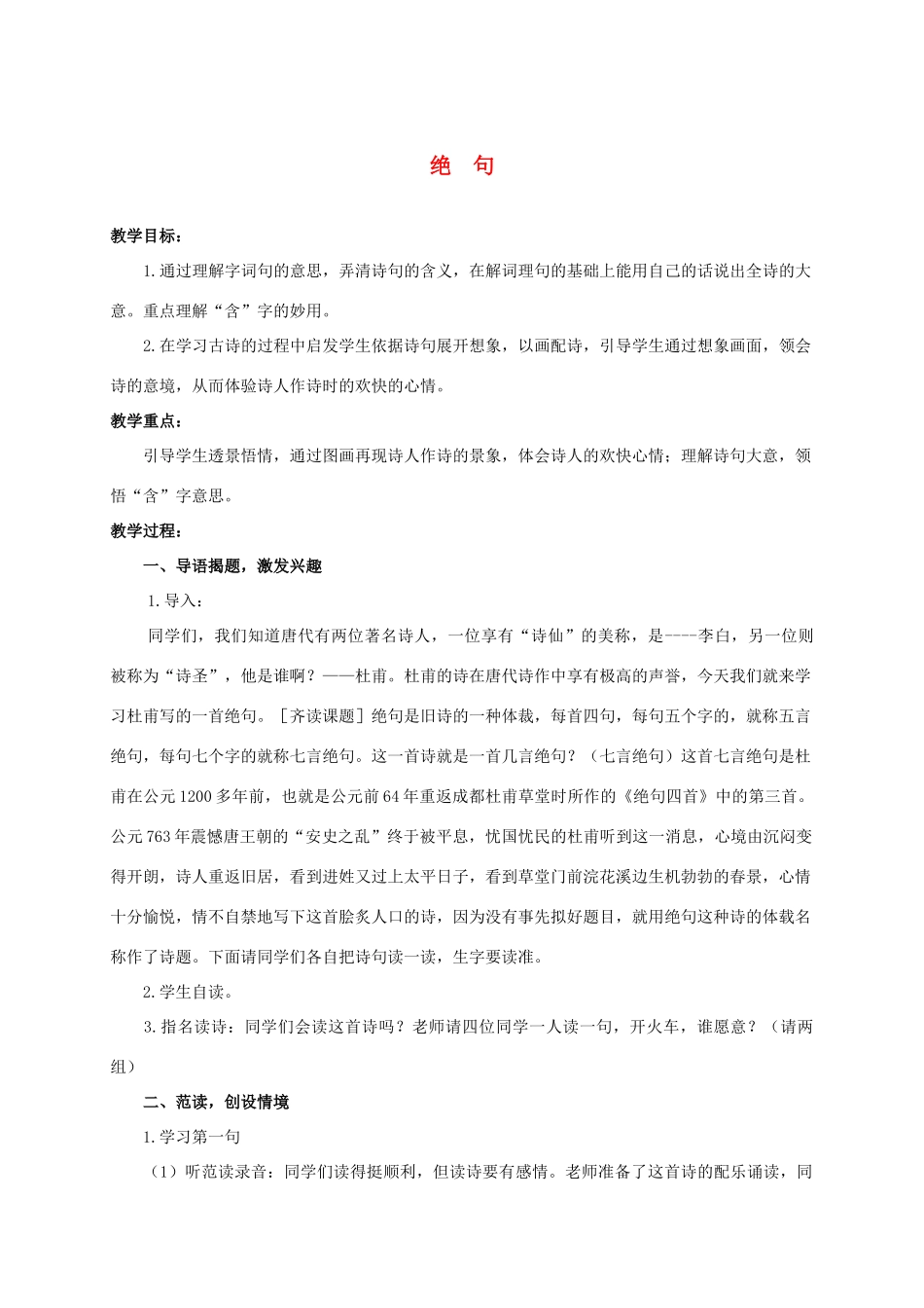四年级语文上册 绝句 1教案 人教版_第1页