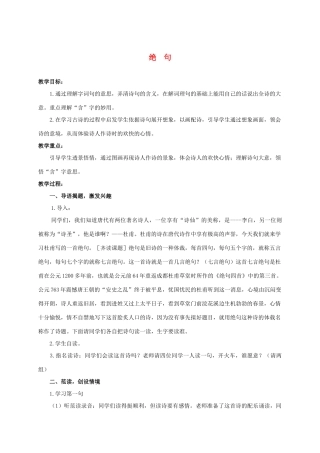 四年级语文上册 绝句 1教案 人教版