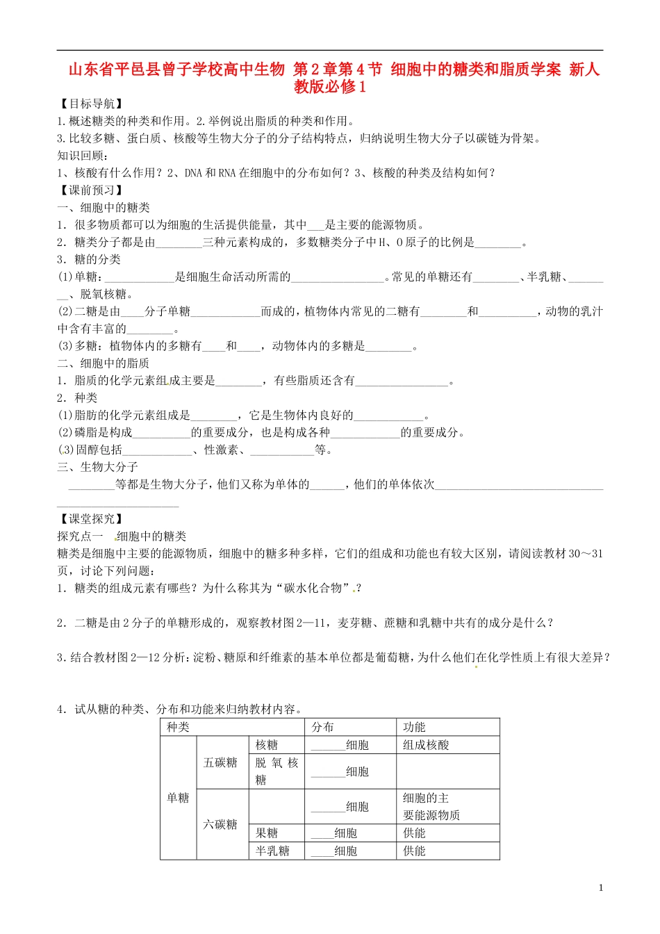 山东省平邑县曾子学校高中生物 第2章第4节 细胞中的糖类和脂质学案 新人教版必修1 _第1页