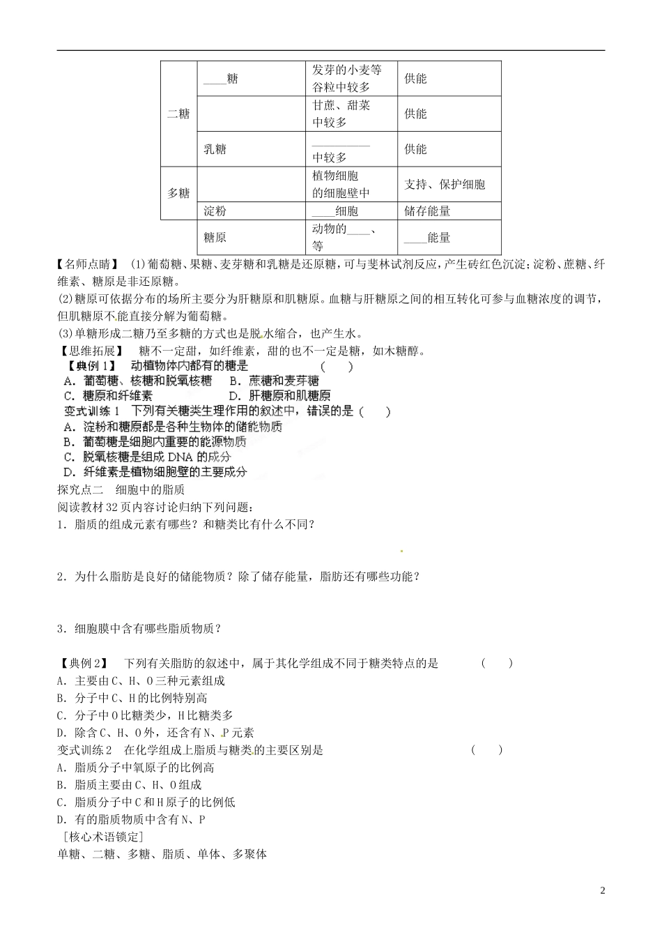 山东省平邑县曾子学校高中生物 第2章第4节 细胞中的糖类和脂质学案 新人教版必修1 _第2页