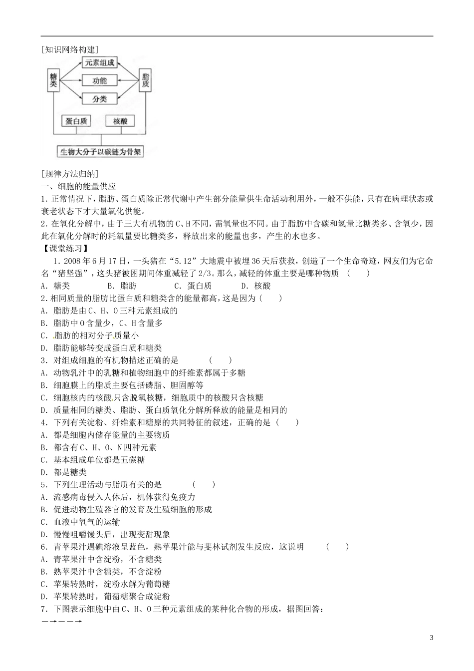 山东省平邑县曾子学校高中生物 第2章第4节 细胞中的糖类和脂质学案 新人教版必修1 _第3页