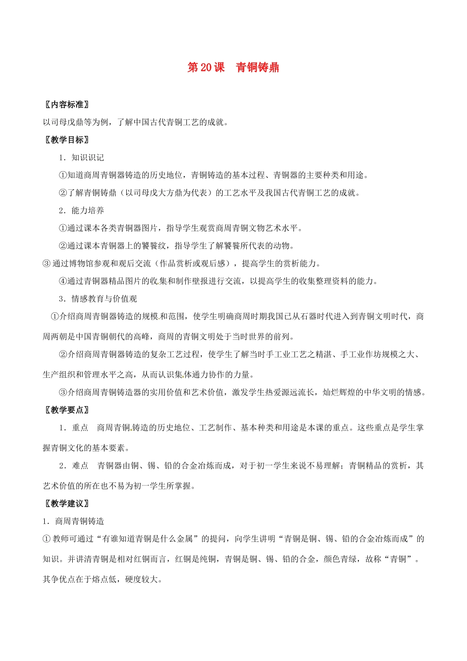 七年级历史上册 5.20《青铜铸鼎》教案（2） 华东师大版_第1页