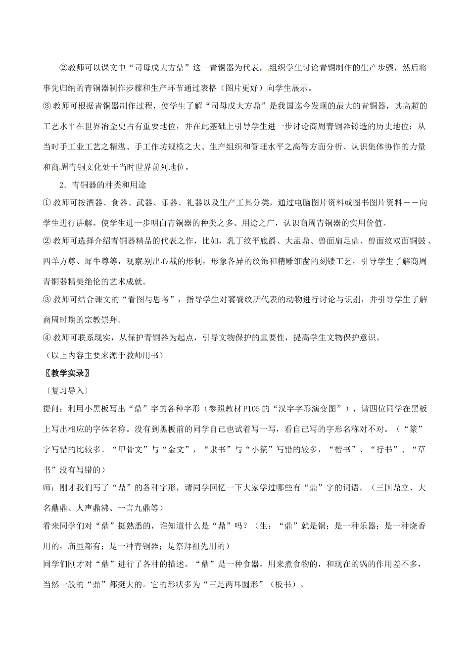 七年级历史上册 5.20《青铜铸鼎》教案（2） 华东师大版_第2页