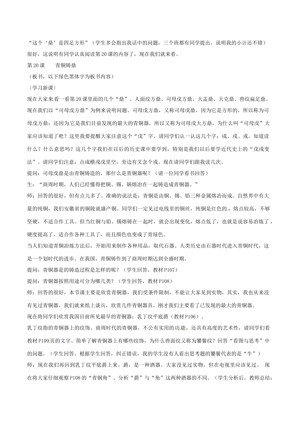 七年级历史上册 5.20《青铜铸鼎》教案（2） 华东师大版_第3页