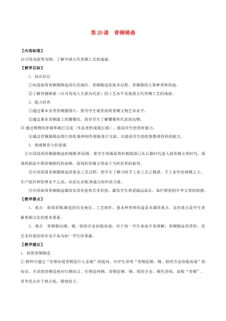 七年级历史上册 5.20《青铜铸鼎》教案（2） 华东师大版
