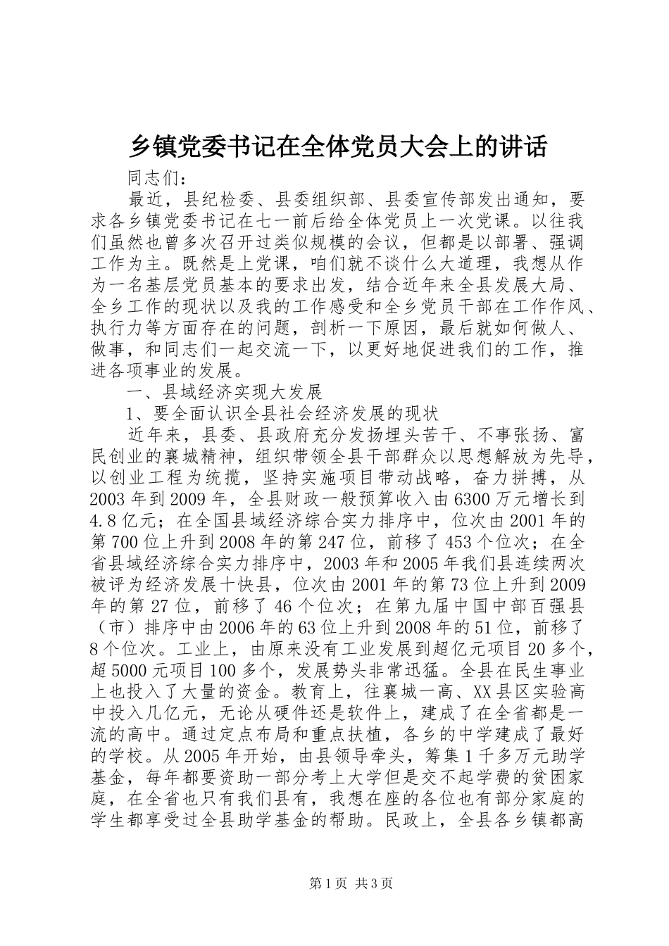 乡镇党委书记在全体党员大会上的讲话发言_第1页
