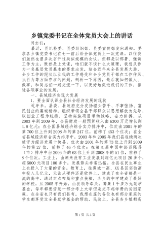 乡镇党委书记在全体党员大会上的讲话发言