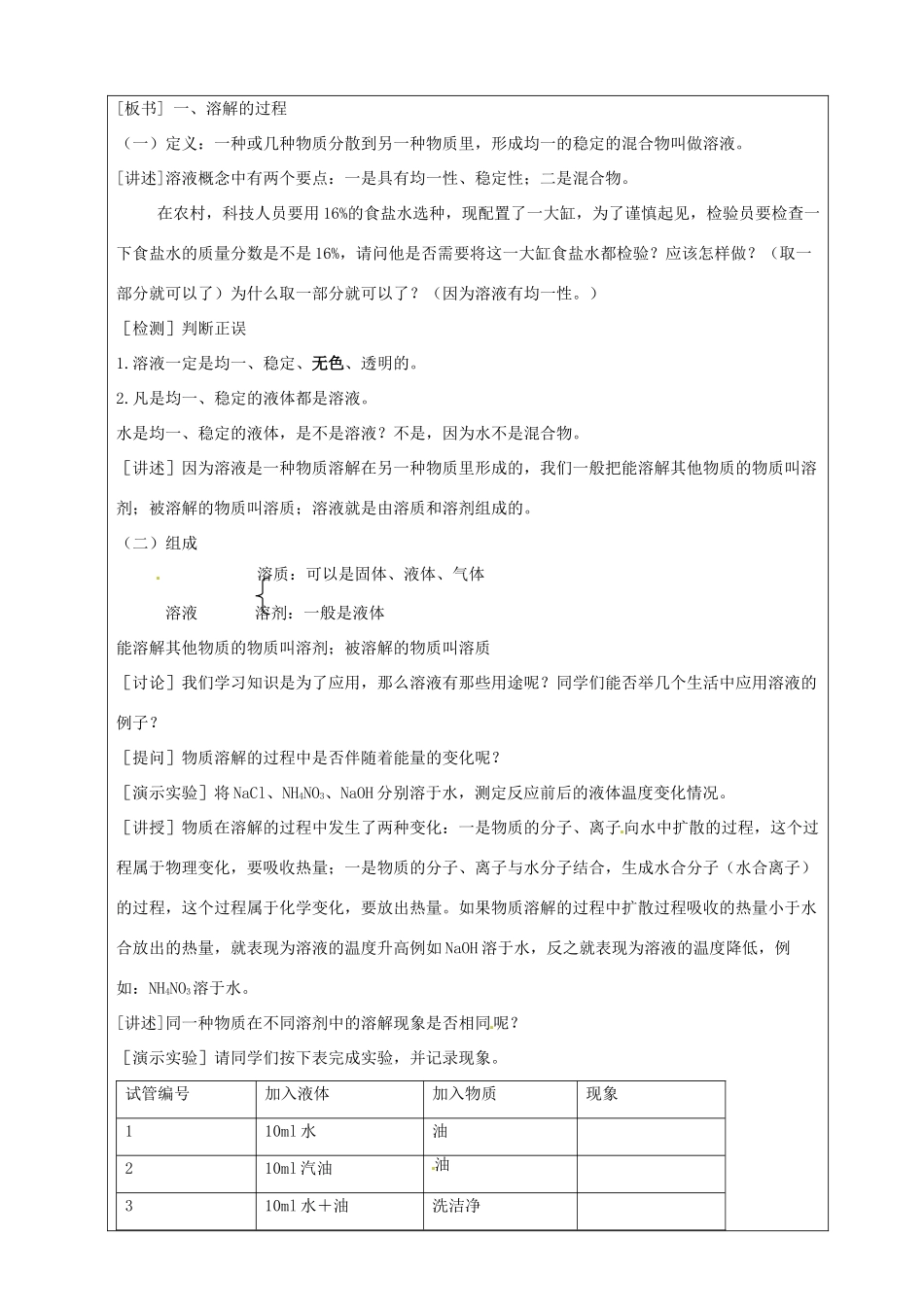 九年级化学 第二单元第四节 物质在水中的溶解第一课时教案 鲁教版_第3页