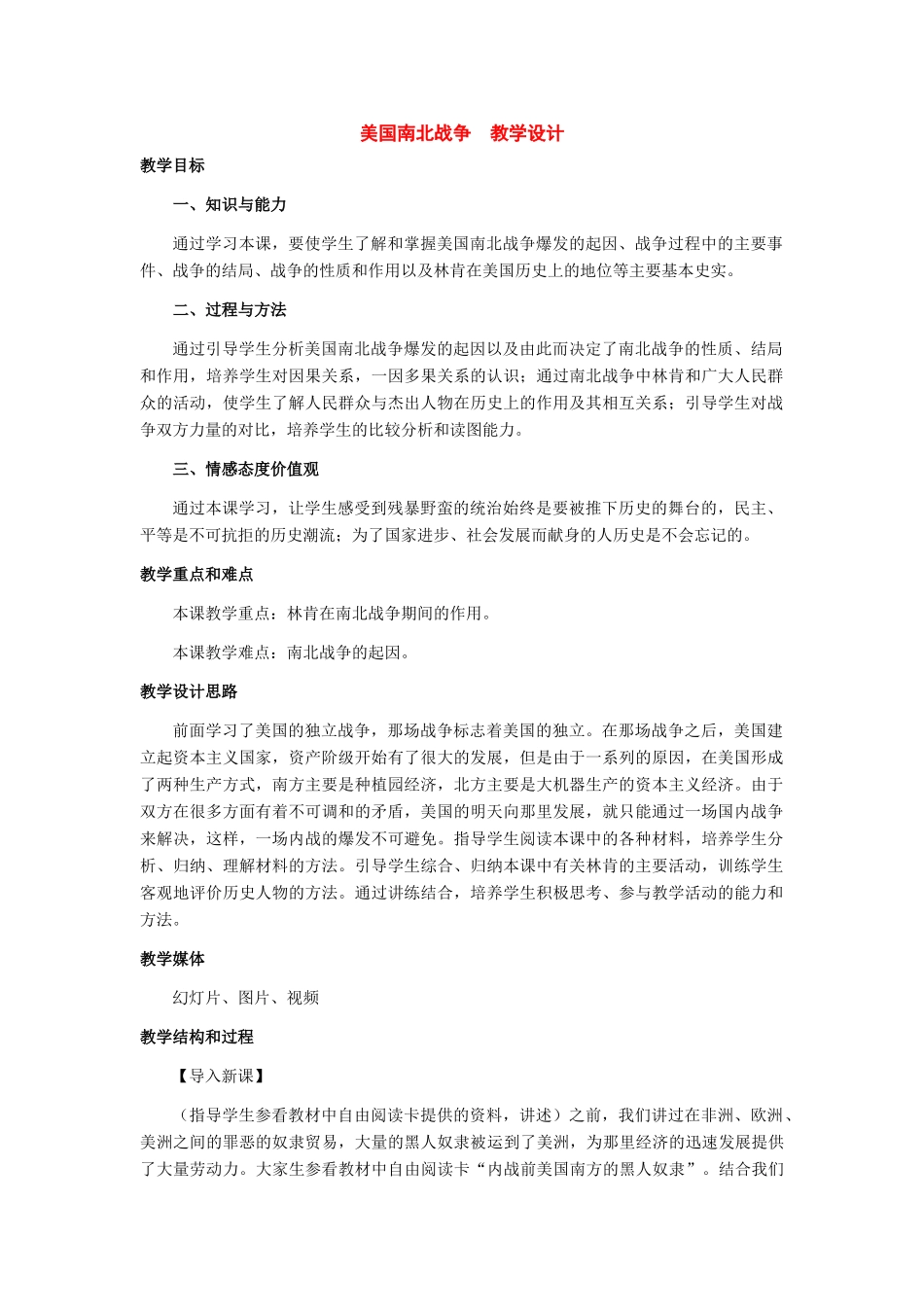 七年级历史上册：第18课《美国南北战》教学设计（人教新课标版）_第1页