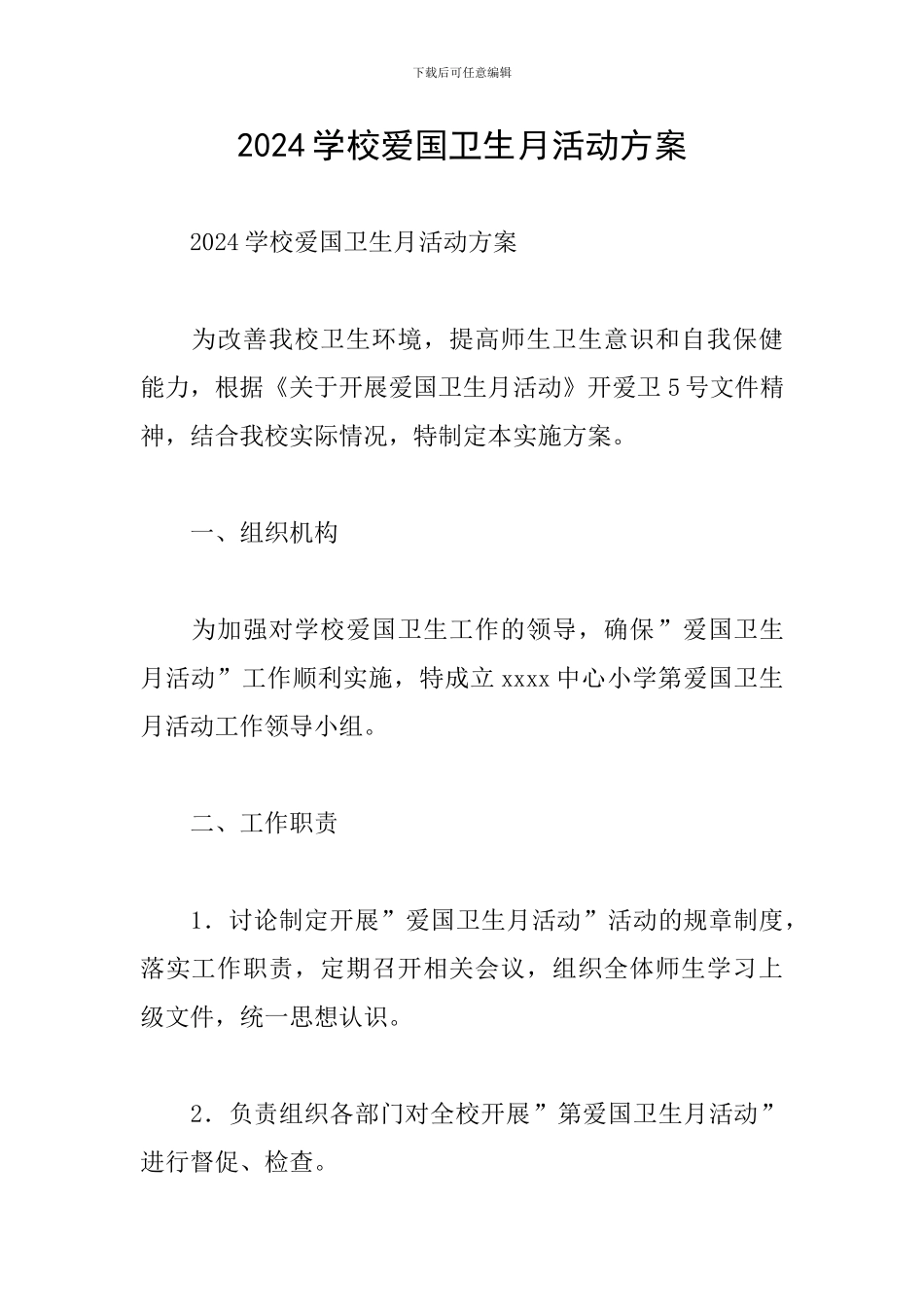 2024学校爱国卫生月活动方案_第1页