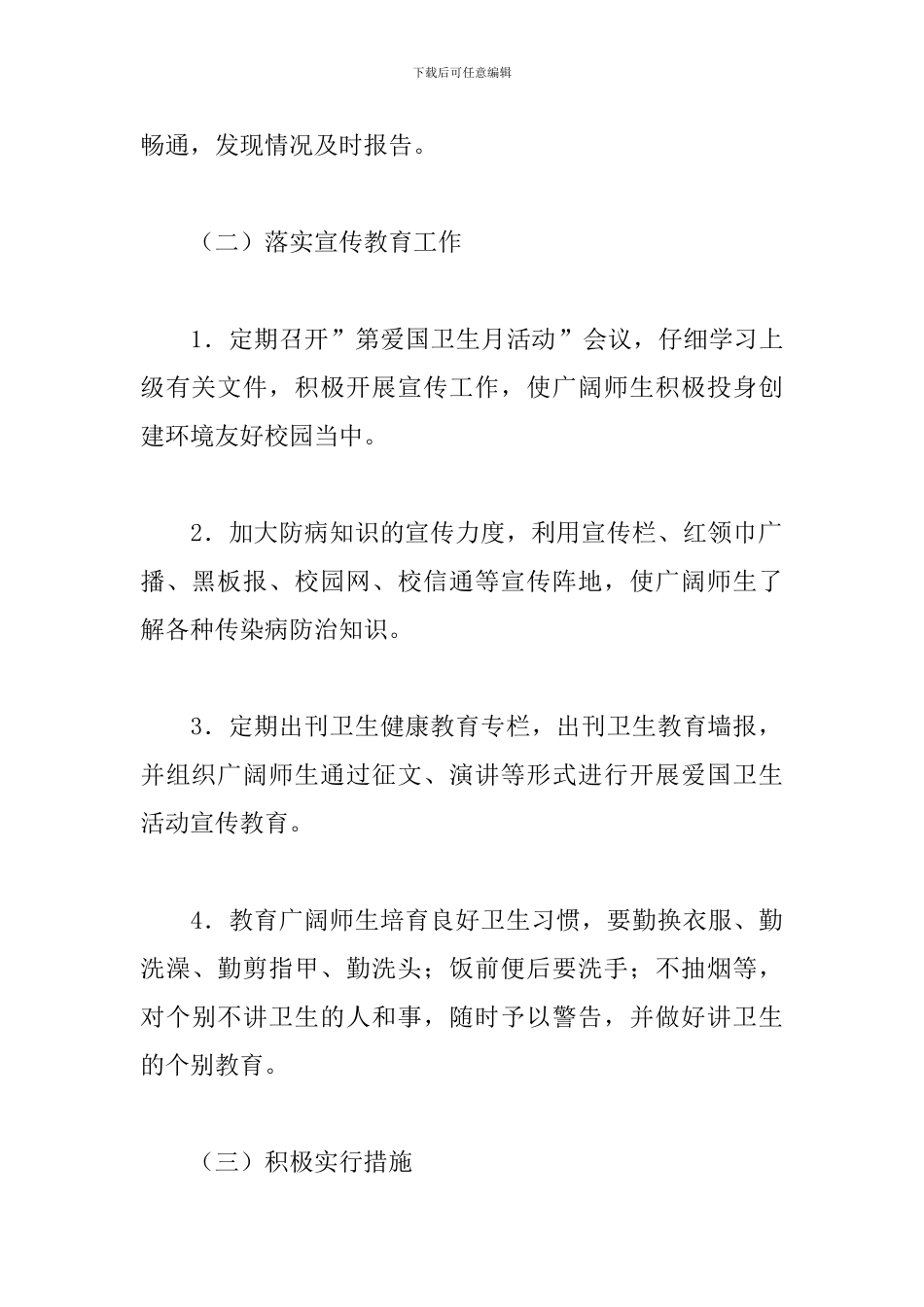 2024学校爱国卫生月活动方案_第3页